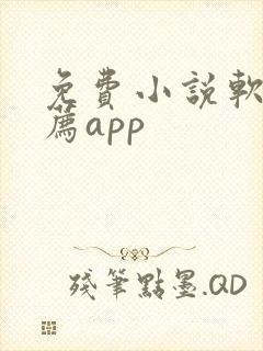 免费小说软件推荐app