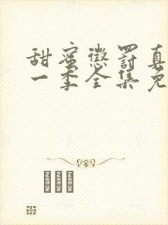 甜蜜惩罚真人第一季全集免费观看完整版