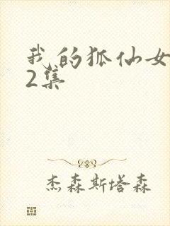 我的狐仙女友12集