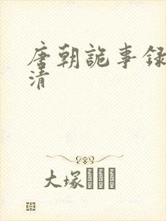 唐朝诡事录 高清