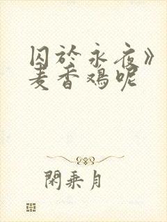 囚于永夜》by麦香鸡呢