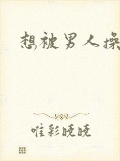想被男人操死封面