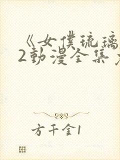 《女仆琉璃川》2动漫全集免费观看封面