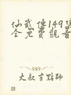 仙武传149集全免费观看