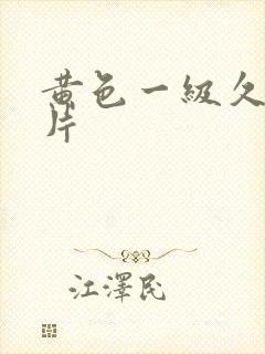 黄色一级久久久片