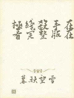 极线杀手在线观看完整版在线播放