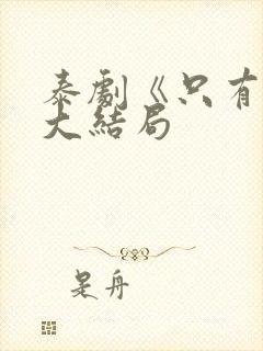 泰剧《只有你》大结局