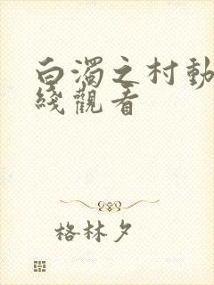 白浊之村动漫在线观看