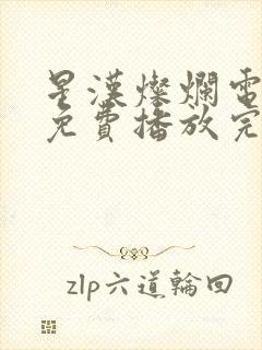 星汉灿烂电视剧免费播放完整版