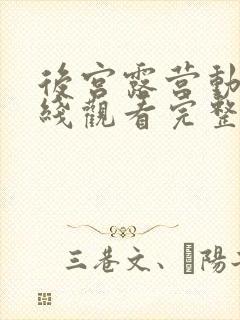 后宫露营动漫在线观看完整版