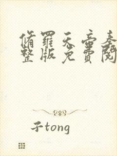 修罗天帝秦命完整版免费阅读封面