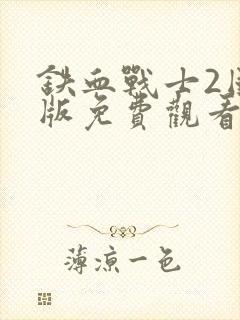 铁血战士2国语版免费观看第二集