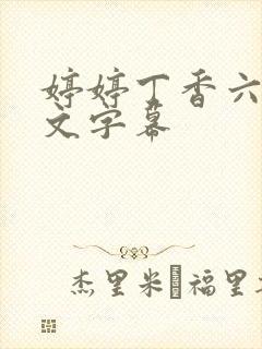 婷婷丁香六月中文字幕