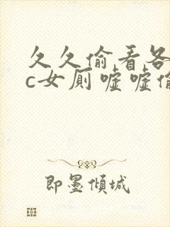 久久偷看各类wc女厕嘘嘘偷窥