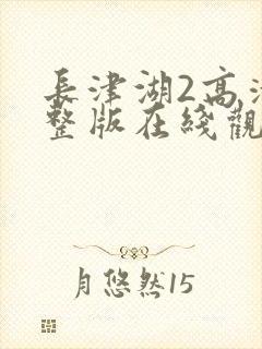 长津湖2高清完整版在线观看