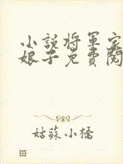 小说将军家的小娘子免费阅读