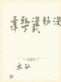 看韩漫动漫的软件下载