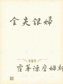 金夫银妇