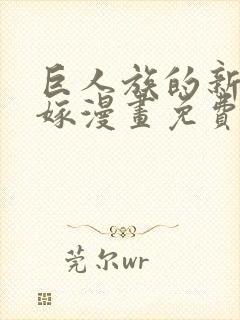 巨人族的新娘花嫁漫画免费观看下拉式