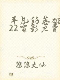 平凡的英雄2022电影免费观看完整版
