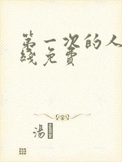 第一次的人妻在线免费