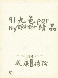 91九色porny蝌蚪精品
