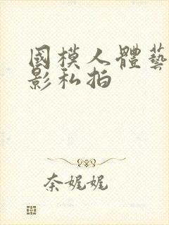 国模人体艺术摄影私拍