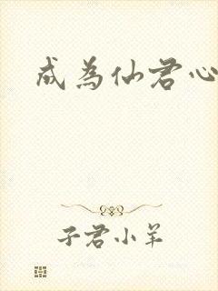 成为仙君心上蛟