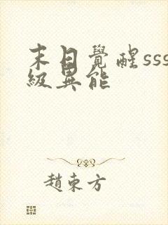 末日觉醒sss级异能