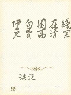 伊甸园在线观看免费高清完整