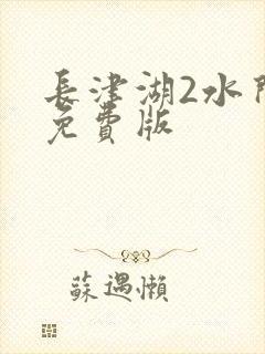 长津湖2水门桥免费版