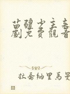 苗疆少主来了短剧免费观看