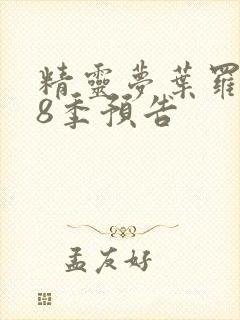 精灵梦叶罗丽第8季预告