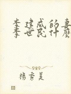 李建成的妻子和李世民什么关系封面