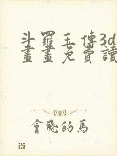 斗罗玉传3d漫画画免费读漫画在线观看封面