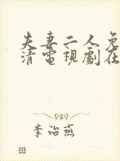 夫妻二人免费高清电视剧在线观看哔封面