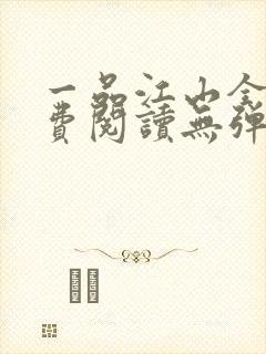 一品江山全文免费阅读无弹窗