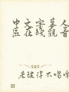 中文字幕人妻一区在线观看