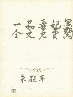 一品毒妃墨千裳全文免费阅读