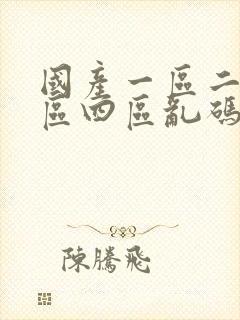 国产一区二区三区四区乱码在线观看封面