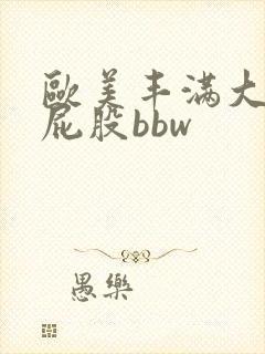 欧美丰满大乳大屁股bbw