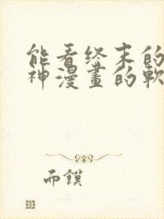 能看终末的女武神漫画的软件封面