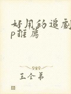 好用的追剧app推荐封面