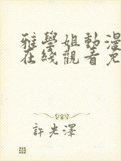 雅学姐动漫全集在线观看免费高清