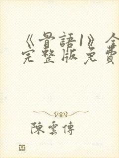 《骨语1》全集完整版免费观看封面