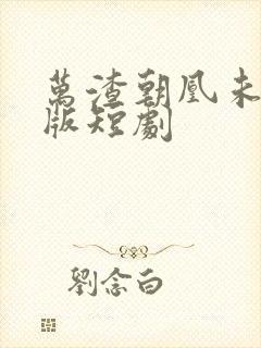 万渣朝凰未删减版短剧封面