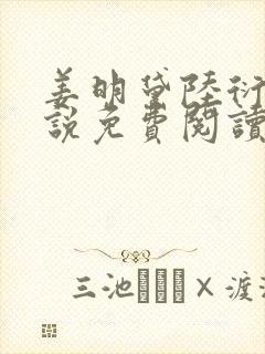 姜明黛陆衍之小说免费阅读最新章节