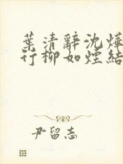 叶清辞沈烨萧景行柳如烟结局