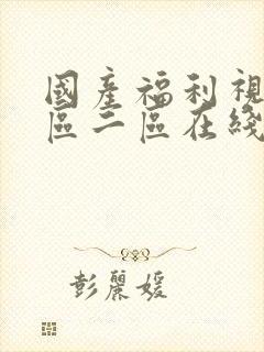 国产福利视频一区二区在线