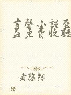 有声小说至高利益免费收听